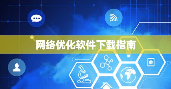 网络优化软件下载指南