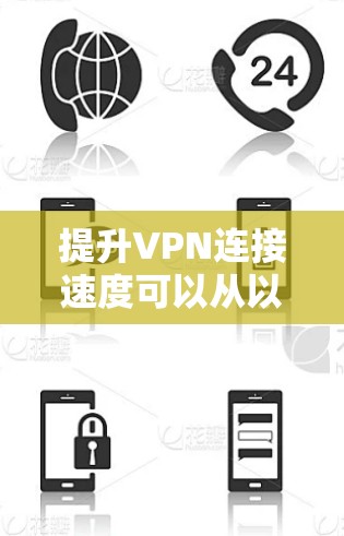 提升VPN连接速度可以从以下几个方面入手 提升VPN连接速度可以从以下几个方面入手