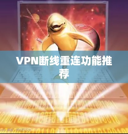 VPN断线重连功能推荐