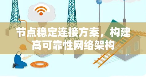 节点稳定连接方案,构建高可靠性网络架构 节点稳定连接方案,构建高可靠性网络架构