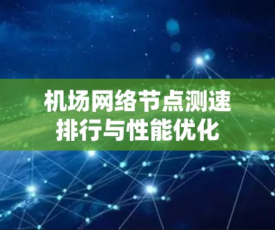 机场网络节点测速排行与性能优化
