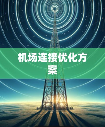 机场连接优化方案 机场连接优化方案