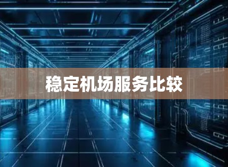 稳定机场服务比较 稳定机场服务比较