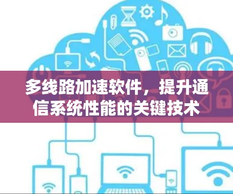 多线路加速软件，提升通信系统性能的关键技术