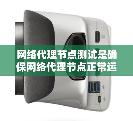 网络代理节点测试是确保网络代理节点正常运行、稳定性和安全性的重要步骤。以下是一些常见的网络代理节点测试方法和步骤 网络代理节点测试是确保网络代理节点正常运行、稳定性和安全性的重要步骤。以下是一些常见的网络代理节点测试方法和步骤