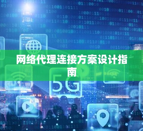 网络代理连接方案设计指南