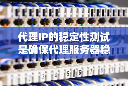 代理IP的稳定性测试是确保代理服务器稳定运行的重要步骤。以下是一些常用的方法和工具,可以帮助你测试代理IP的稳定性 代理IP的稳定性测试是确保代理服务器稳定运行的重要步骤。以下是一些常用的方法和工具,可以帮助你测试代理IP的稳定性
