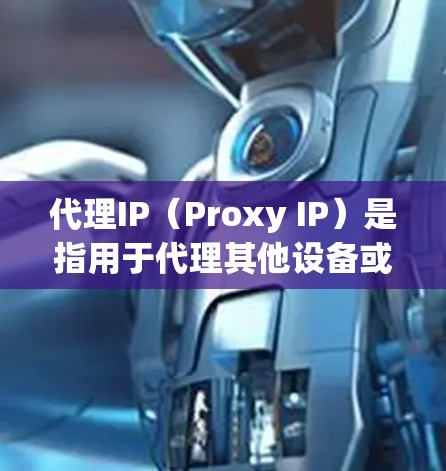 代理IP（Proxy IP）是指用于代理其他设备或用户网络请求的IP地址，常见于VPN、代理服务器、负载均衡等场景。为了测试代理IP的性能，以下是一些常用的方法和工具