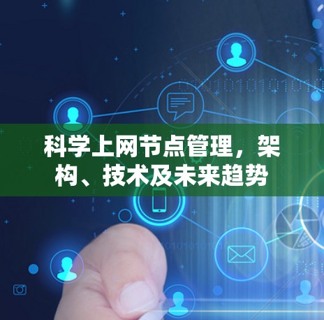 科学上网节点管理，架构、技术及未来趋势