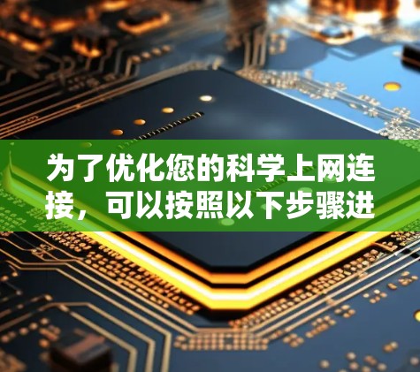 为了优化您的科学上网连接，可以按照以下步骤进行