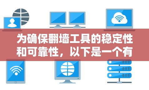 为确保翻墙工具的稳定性和可靠性,以下是一个有条理的测试计划和步骤总结 为确保翻墙工具的稳定性和可靠性,以下是一个有条理的测试计划和步骤总结