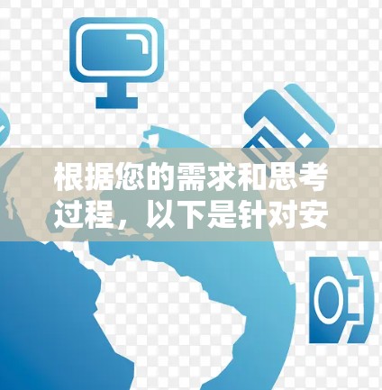 根据您的需求和思考过程，以下是针对安卓手机代理工具的分步建议
