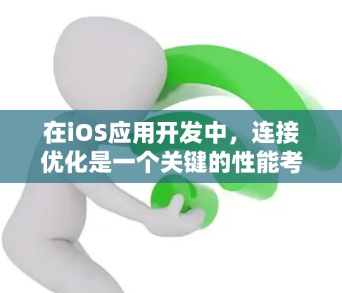在iOS应用开发中,连接优化是一个关键的性能考虑因素。以下是一些常见的iOS连接优化方法和策略,帮助你提升应用的网络性能和稳定性 在iOS应用开发中,连接优化是一个关键的性能考虑因素。以下是一些常见的iOS连接优化方法和策略,帮助你提升应用的网络性能和稳定性