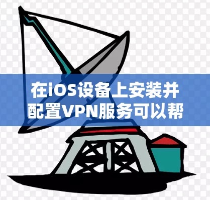 在iOS设备上安装并配置VPN服务可以帮助你访问受限制的网络内容或保护你的隐私。以下是安装iOS VPN的详细步骤 在iOS设备上安装并配置VPN服务可以帮助你访问受限制的网络内容或保护你的隐私。以下是安装iOS VPN的详细步骤