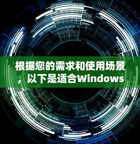根据您的需求和使用场景,以下是适合Windows系统的网络加速工具的推荐 根据您的需求和使用场景,以下是适合Windows系统的网络加速工具的推荐