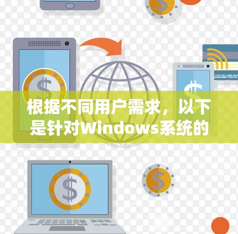 根据不同用户需求,以下是针对Windows系统的代理软件推荐 根据不同用户需求,以下是针对Windows系统的代理软件推荐