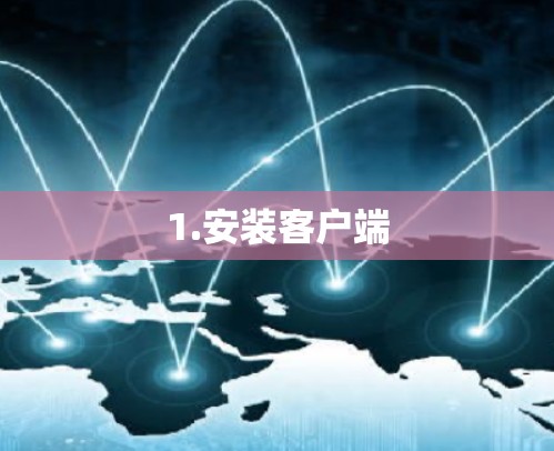 1.安装客户端 1.安装客户端
