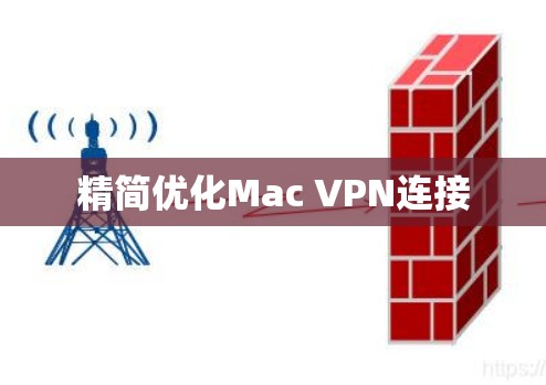 精简优化Mac VPN连接 精简优化Mac VPN连接