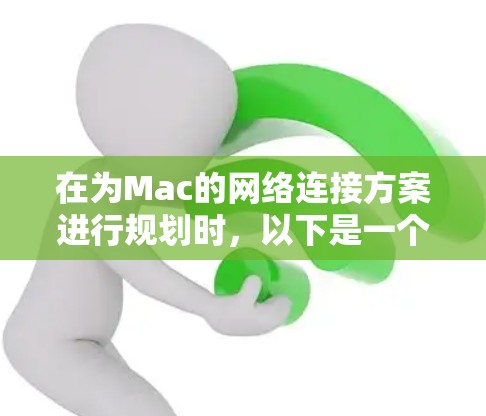 在为Mac的网络连接方案进行规划时,以下是一个有条理的步骤指南,帮助您根据需求选择最适合的网络配置 在为Mac的网络连接方案进行规划时,以下是一个有条理的步骤指南,帮助您根据需求选择最适合的网络配置
