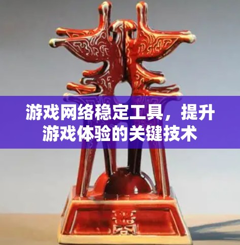 游戏网络稳定工具，提升游戏体验的关键技术