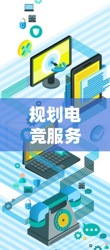 规划电竞服务器的连接方案需要综合考虑多个方面,确保高并发下服务器的稳定性和可靠性。以下是一个详细的步骤指南 规划电竞服务器的连接方案需要综合考虑多个方面,确保高并发下服务器的稳定性和可靠性。以下是一个详细的步骤指南