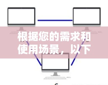 根据您的需求和使用场景,以下是针对海外直播访问软件的分步建议 根据您的需求和使用场景,以下是针对海外直播访问软件的分步建议