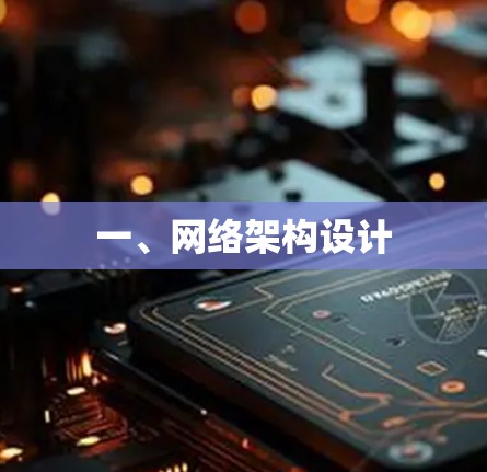 一、网络架构设计