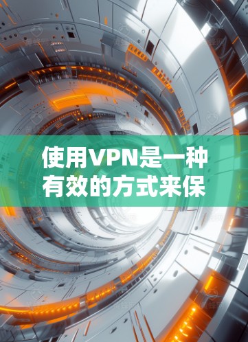使用VPN是一种有效的方式来保护隐私和安全,或者访问受限的资源。不过,购买VPN时需要注意以下几点 使用VPN是一种有效的方式来保护隐私和安全,或者访问受限的资源。不过,购买VPN时需要注意以下几点