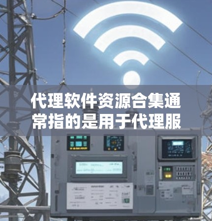 代理软件资源合集通常指的是用于代理服务器、负载均衡、防火墙等功能的软件资源。这些软件可以帮助你在网络环境中管理流量、优化性能、提供安全保护等功能。以下是一些常见的代理软件资源,分为开源和商业两类 代理软件资源合集通常指的是用于代理服务器、负载均衡、防火墙等功能的软件资源。这些软件可以帮助你在网络环境中管理流量、优化性能、提供安全保护等功能。以下是一些常见的代理软件资源,分为开源和商业两类
