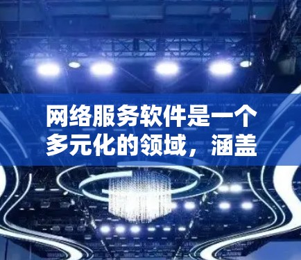 网络服务软件是一个多元化的领域,涵盖了从云计算到协作工具,从数据分析到实时通信的各个方面。以下是一个全面的网络服务软件目录,帮助您了解不同类型的软件及其应用 网络服务软件是一个多元化的领域,涵盖了从云计算到协作工具,从数据分析到实时通信的各个方面。以下是一个全面的网络服务软件目录,帮助您了解不同类型的软件及其应用