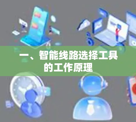 一、智能线路选择工具的工作原理