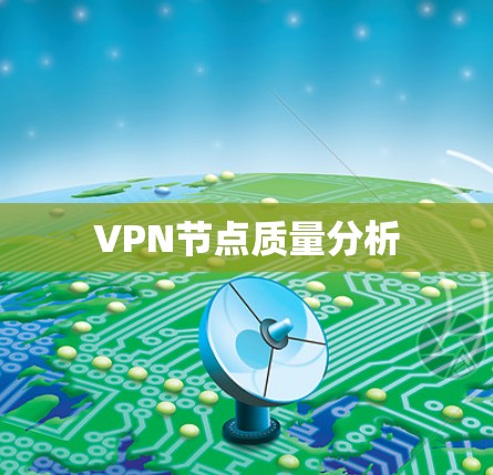 VPN节点质量分析 VPN节点质量分析