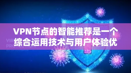 VPN节点的智能推荐是一个综合运用技术与用户体验优化的过程,旨在为用户提供最适合的VPN服务,从而提升使用效率和安全性。以下是对此过程的详细分析和总结 VPN节点的智能推荐是一个综合运用技术与用户体验优化的过程,旨在为用户提供最适合的VPN服务,从而提升使用效率和安全性。以下是对此过程的详细分析和总结