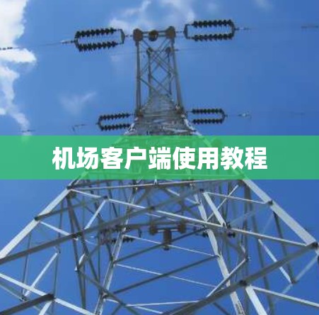 机场客户端使用教程 机场客户端使用教程