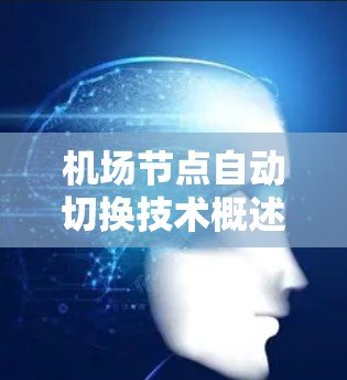 机场节点自动切换技术概述