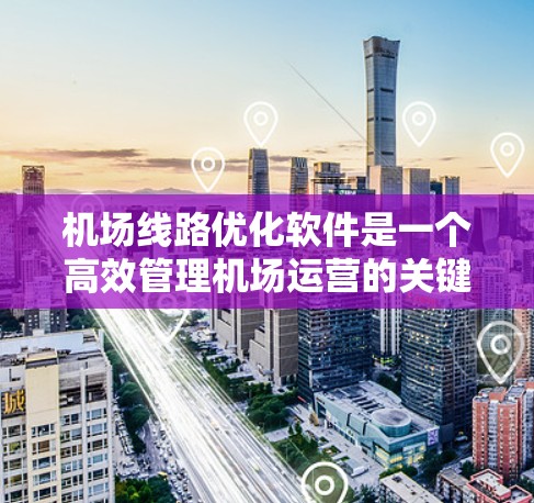 机场线路优化软件是一个高效管理机场运营的关键工具,其核心功能包括资源调度、智能调度算法、实时监控与预测以及智能决策支持。以下是该软件的详细分析和总结 机场线路优化软件是一个高效管理机场运营的关键工具,其核心功能包括资源调度、智能调度算法、实时监控与预测以及智能决策支持。以下是该软件的详细分析和总结