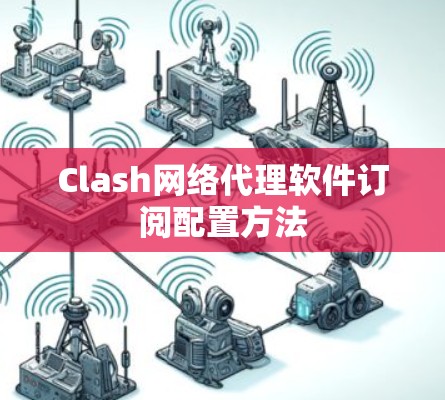Clash网络代理软件订阅配置方法
