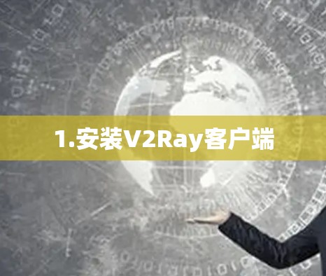 1.安装V2Ray客户端 1.安装V2Ray客户端
