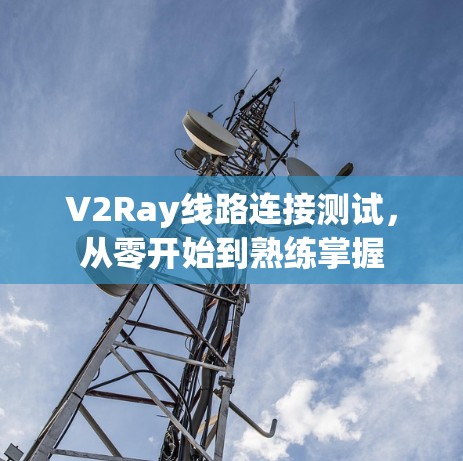 V2Ray线路连接测试，从零开始到熟练掌握