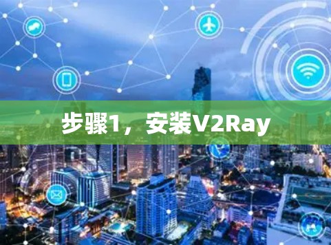 步骤1，安装V2Ray