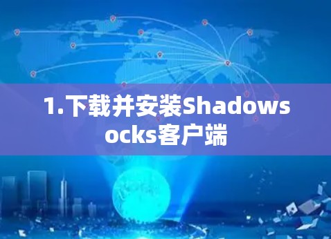 1.下载并安装Shadowsocks客户端 1.下载并安装Shadowsocks客户端