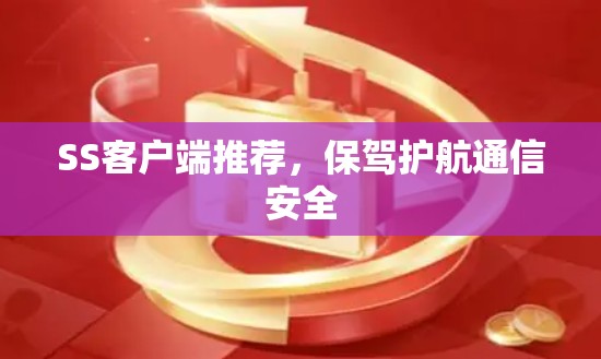 SS客户端推荐，保驾护航通信安全