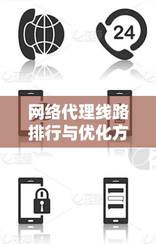 网络代理线路排行与优化方案 网络代理线路排行与优化方案
