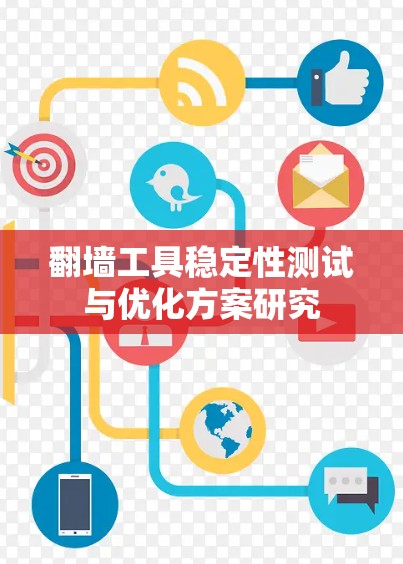 翻墙工具稳定性测试与优化方案研究 翻墙工具稳定性测试与优化方案研究