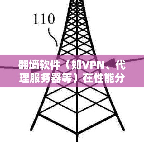 翻墙软件(如VPN、代理服务器等)在性能分析方面可以从多个维度进行评估,以下是一些关键的性能指标和分析方法 翻墙软件(如VPN、代理服务器等)在性能分析方面可以从多个维度进行评估,以下是一些关键的性能指标和分析方法