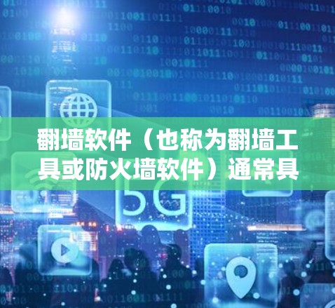 翻墙软件(也称为翻墙工具或防火墙软件)通常具有以下主要功能,具体功能可能因软件类型和版本而有所不同。以下是常见的翻墙软件功能比较 翻墙软件(也称为翻墙工具或防火墙软件)通常具有以下主要功能,具体功能可能因软件类型和版本而有所不同。以下是常见的翻墙软件功能比较