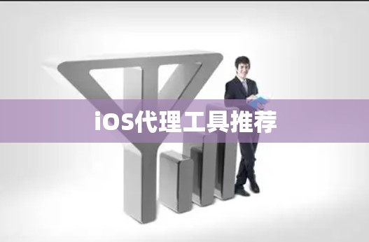 iOS代理工具推荐 iOS代理工具推荐