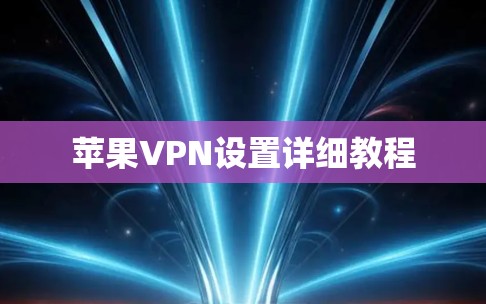 苹果VPN设置详细教程 苹果VPN设置详细教程