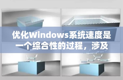 优化Windows系统速度是一个综合性的过程，涉及多个方面的调整和优化。以下是一个有条理的优化指南，帮助您逐步提升系统性能