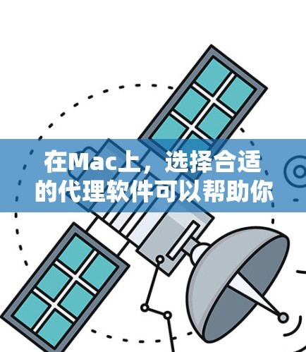 在Mac上,选择合适的代理软件可以帮助你更方便地管理网络流量和配置网络设置。以下是一些常用的Mac代理软件推荐 在Mac上,选择合适的代理软件可以帮助你更方便地管理网络流量和配置网络设置。以下是一些常用的Mac代理软件推荐